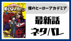 ヒロアカ317話ネタバレ最新話確定と考察 デクとオールマイトが決別 物陰のステインとヒーローが作戦を練り直す スマート漫画電子コミック