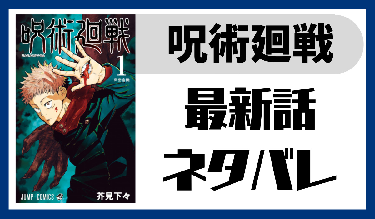 呪術廻戦137話ネタバレ最新話確定 乙骨憂太が登場 虎杖悠仁の死刑執行人で渋谷事変が終わり新展開 スマート漫画電子コミック