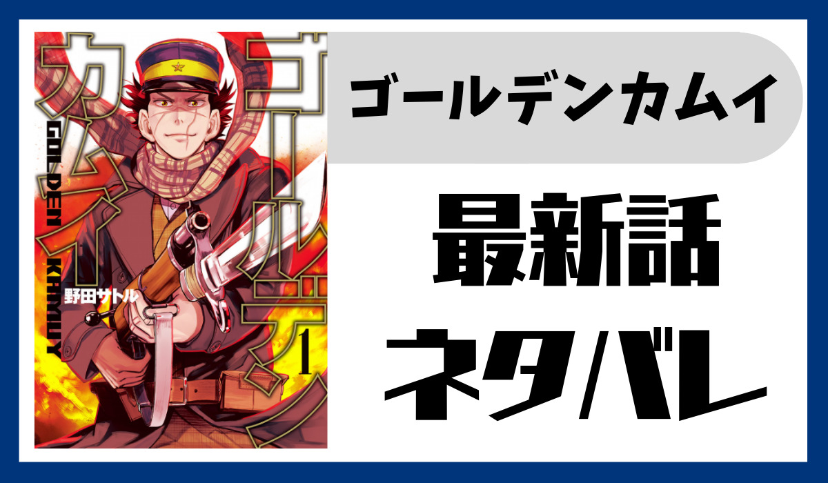 ゴールデンカムイ2話ネタバレ最新話確定と考察 ソフィア合流 尾形とヴァシリも登場 スマート漫画電子コミック