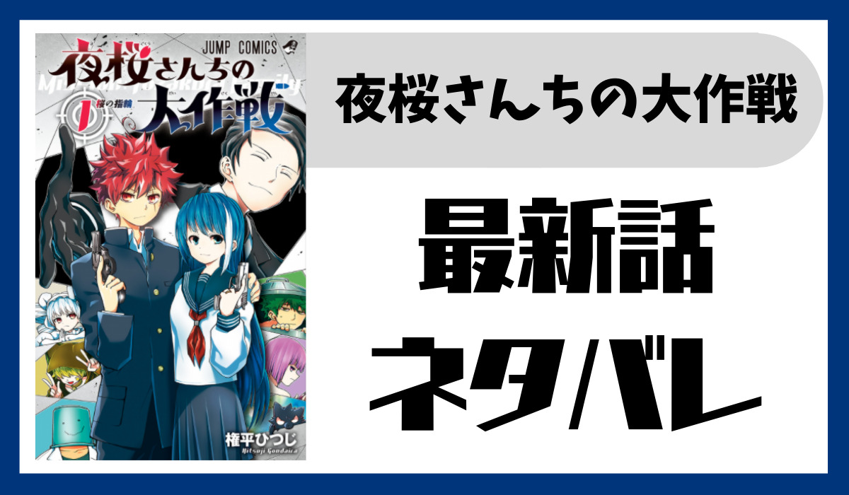 夜桜さんちの大作戦99話ネタバレ最新話と感想 6歳の凶一郎と新たな波乱の幕開け スマート漫画電子コミック