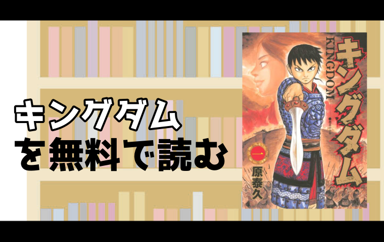 キングダムのマンガを全巻無料で読める電子書籍ストアを徹底調査 スマート漫画電子コミック