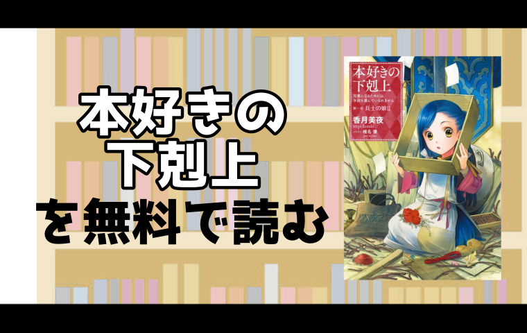 本好きの下剋上 司書になるためには手段を選んでいられませんのマンガの最新刊7巻を無料で読める電子書籍ストアを調査 スマート漫画電子コミック