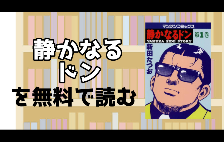 静かなるドンのマンガの最新刊108巻を無料で読める電子書籍ストアを調査 スマート漫画電子コミック