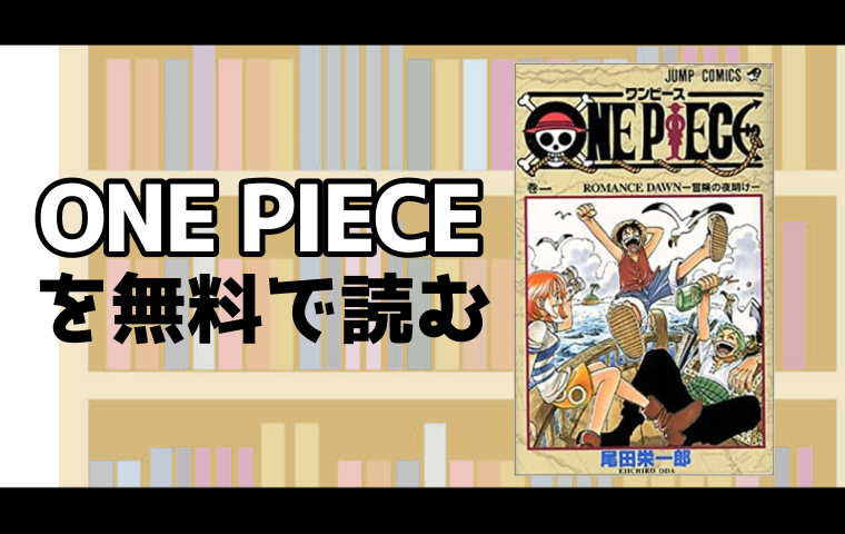One Pieceのマンガを全巻無料で読める電子書籍ストアを徹底調査 スマート漫画電子コミック