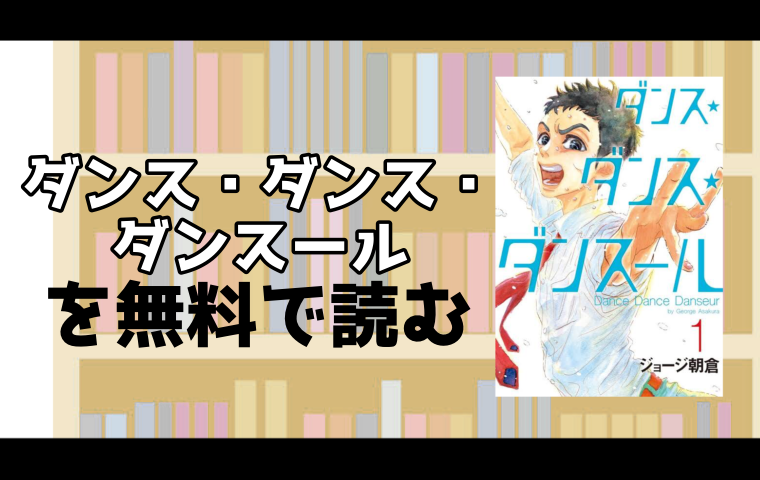ダンス ダンス ダンスールのマンガの最新刊23巻を無料で読める電子書籍ストアを調査 スマート漫画電子コミック ダンス ダンス ダンスールのマンガの最新刊23巻を無料で読める電子書籍ストアを調査 スマート漫画電子コミック