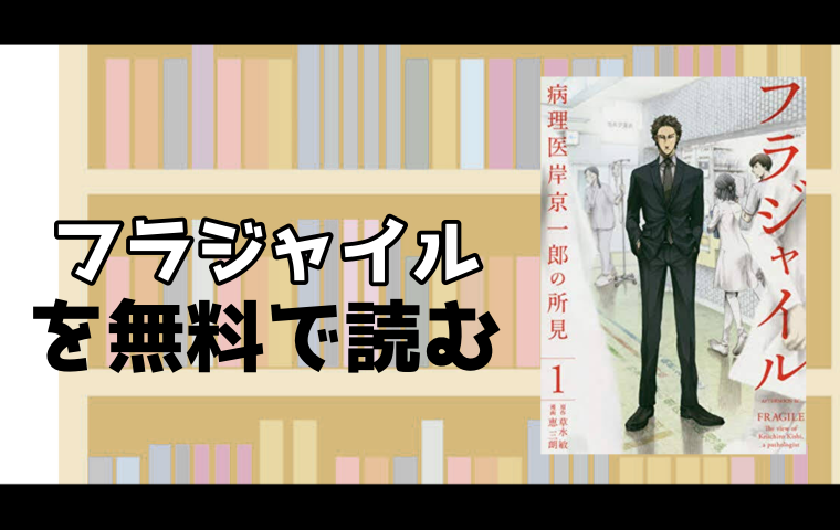 フラジャイルのマンガを全巻無料で読める電子書籍ストアを徹底調査 スマート漫画電子コミック