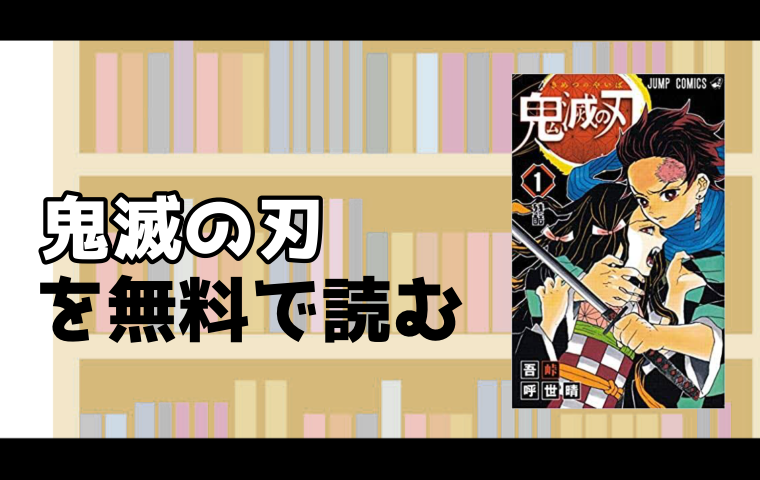 鬼滅の刃のマンガを全巻無料で読める電子書籍ストアを徹底調査 スマート漫画電子コミック