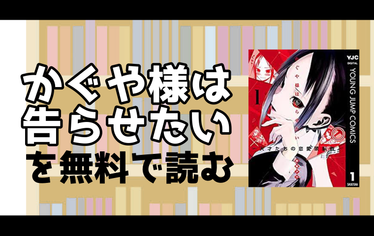 かぐや様は告らせたい 天才たちの恋愛頭脳戦 のマンガの最新刊26巻を無料で読める電子書籍ストアを調査 スマート漫画電子コミック