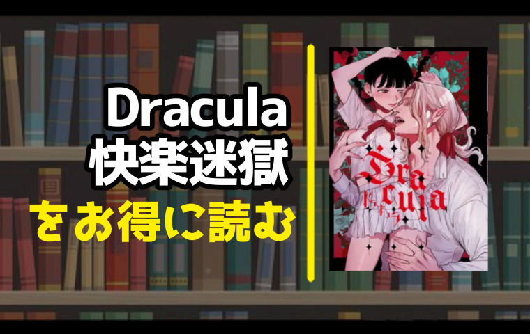 Dracula~快楽迷獄~