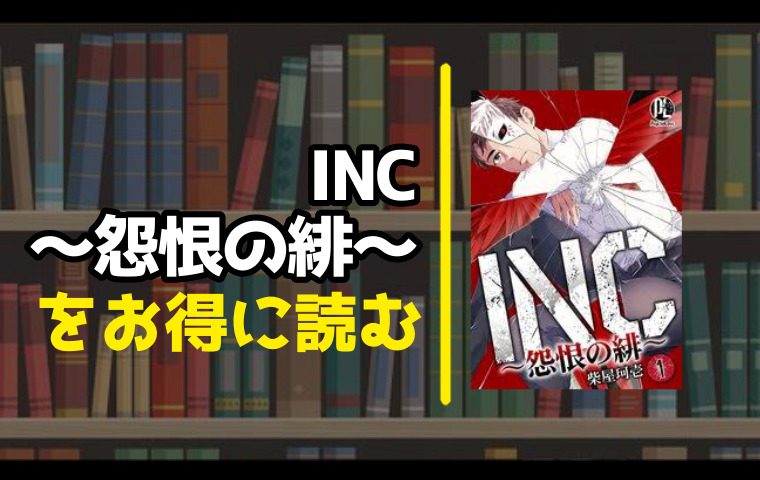 INC～怨恨の緋～