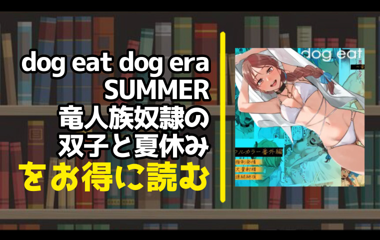 dog eat dog era SUMMER∼竜人族奴隷の双子と夏休み∼