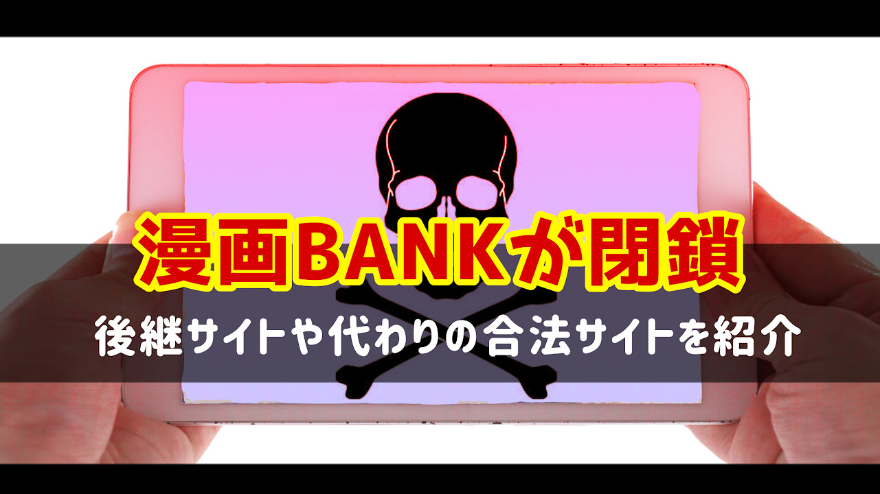 漫画BANK　閉鎖　違法サイト　マンガ　無料